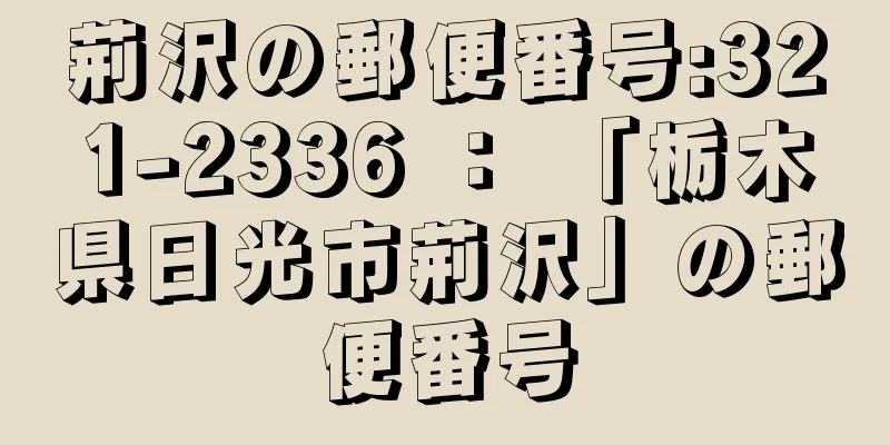 荊沢の郵便番号:321-2336 ： 「栃木県日光市荊沢」の郵便番号