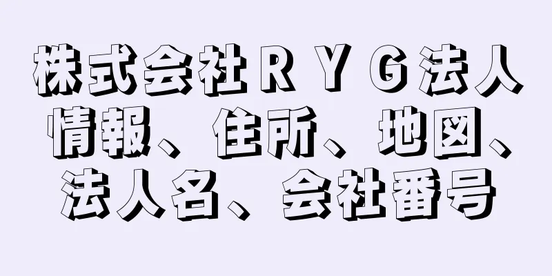 株式会社ＲＹＧ法人情報、住所、地図、法人名、会社番号