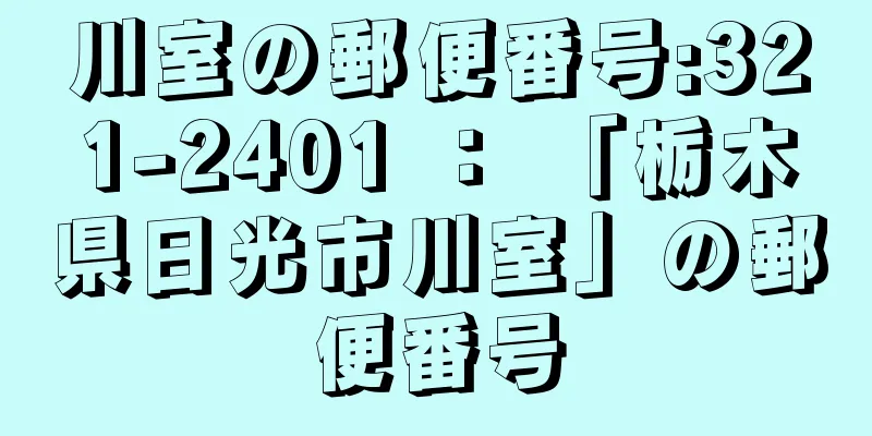 川室の郵便番号:321-2401 ： 「栃木県日光市川室」の郵便番号