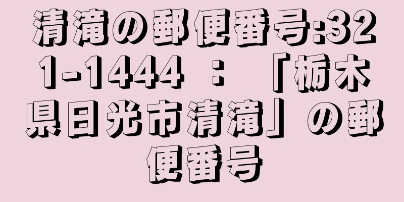 清滝の郵便番号:321-1444 ： 「栃木県日光市清滝」の郵便番号