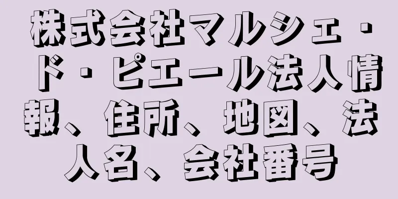 株式会社マルシェ・ド・ピエール法人情報、住所、地図、法人名、会社番号