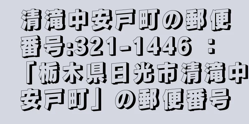 清滝中安戸町の郵便番号:321-1446 ： 「栃木県日光市清滝中安戸町」の郵便番号