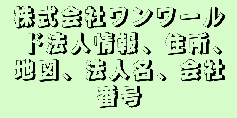 株式会社ワンワールド法人情報、住所、地図、法人名、会社番号