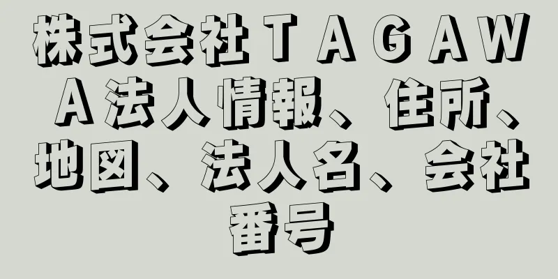 株式会社ＴＡＧＡＷＡ法人情報、住所、地図、法人名、会社番号