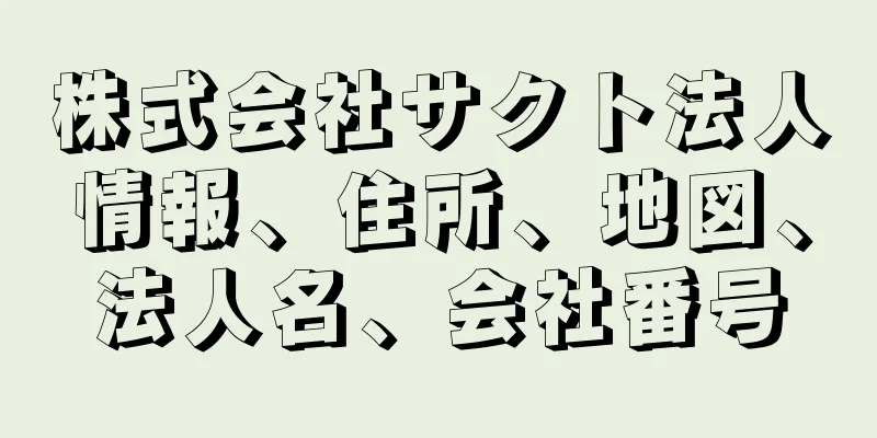 株式会社サクト法人情報、住所、地図、法人名、会社番号