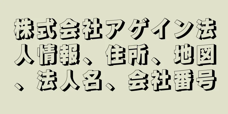 株式会社アゲイン法人情報、住所、地図、法人名、会社番号