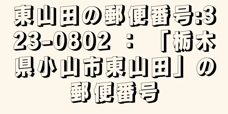 東山田の郵便番号:323-0802 ： 「栃木県小山市東山田」の郵便番号
