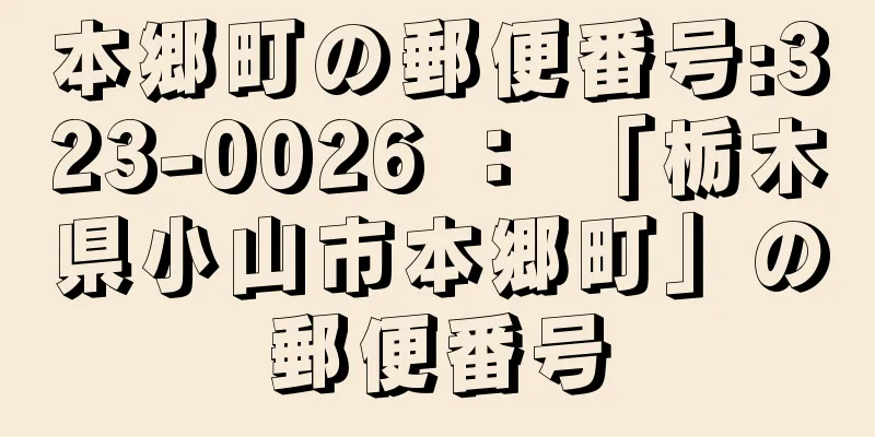 本郷町の郵便番号:323-0026 ： 「栃木県小山市本郷町」の郵便番号
