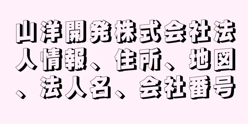 山洋開発株式会社法人情報、住所、地図、法人名、会社番号