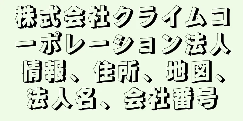株式会社クライムコーポレーション法人情報、住所、地図、法人名、会社番号