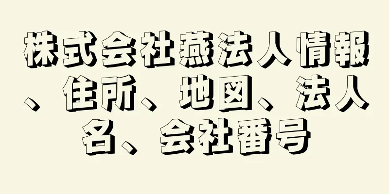 株式会社燕法人情報、住所、地図、法人名、会社番号