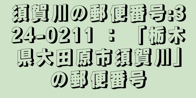 須賀川の郵便番号:324-0211 ： 「栃木県大田原市須賀川」の郵便番号