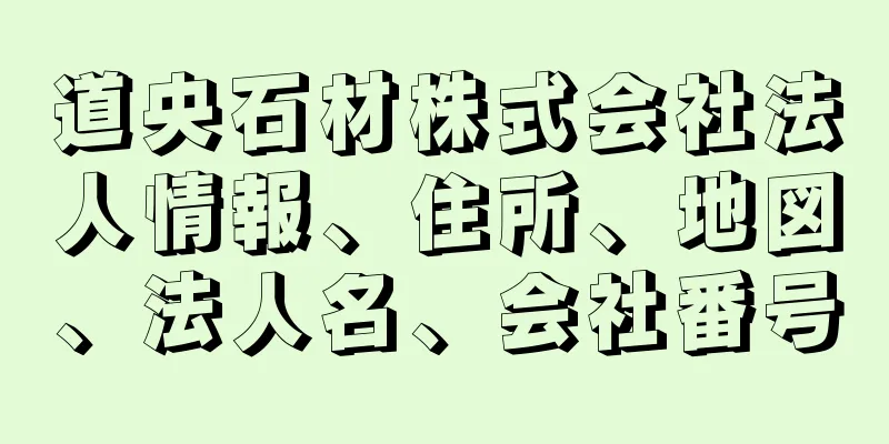 道央石材株式会社法人情報、住所、地図、法人名、会社番号
