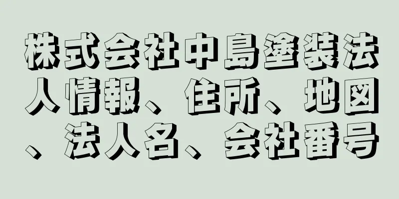 株式会社中島塗装法人情報、住所、地図、法人名、会社番号
