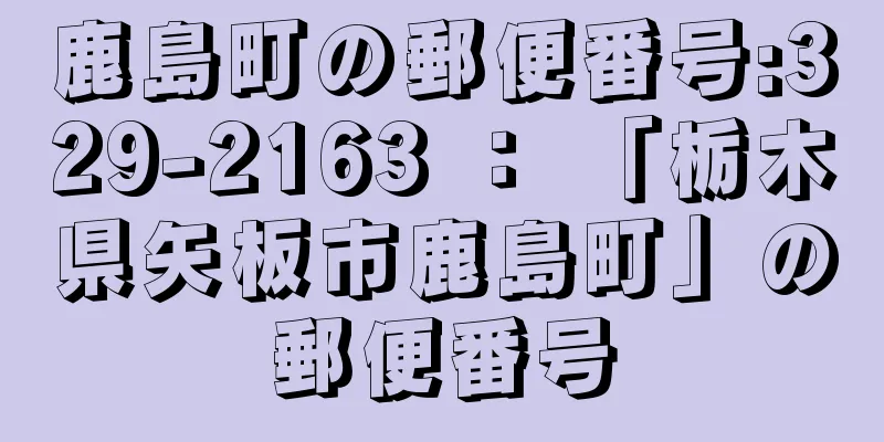 鹿島町の郵便番号:329-2163 ： 「栃木県矢板市鹿島町」の郵便番号