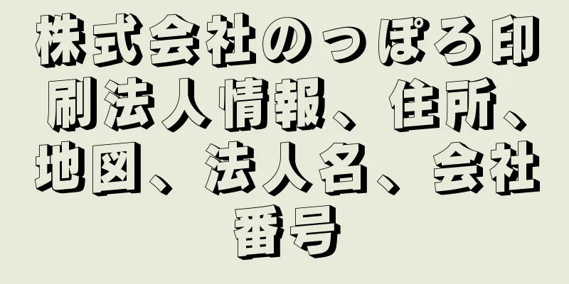 株式会社のっぽろ印刷法人情報、住所、地図、法人名、会社番号