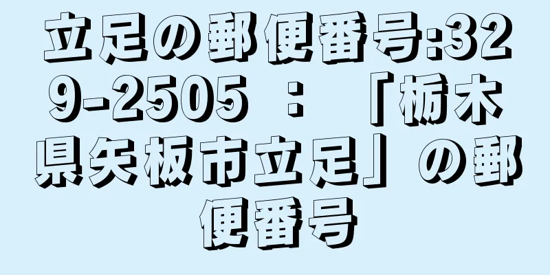立足の郵便番号:329-2505 ： 「栃木県矢板市立足」の郵便番号