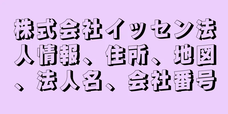 株式会社イッセン法人情報、住所、地図、法人名、会社番号
