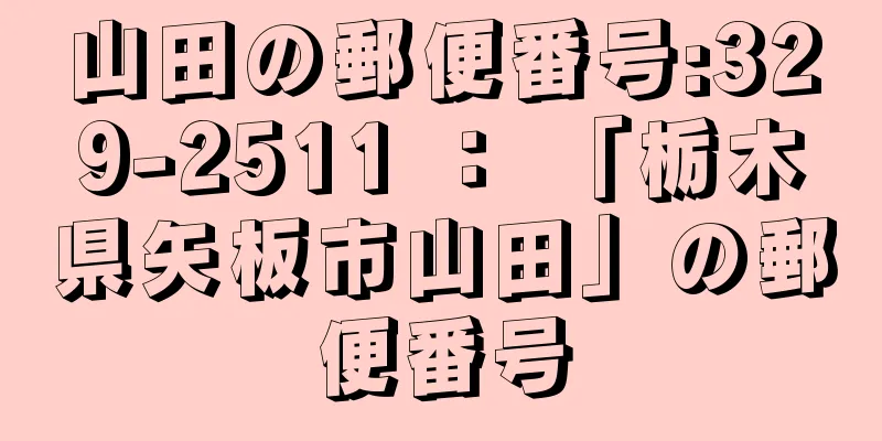 山田の郵便番号:329-2511 ： 「栃木県矢板市山田」の郵便番号