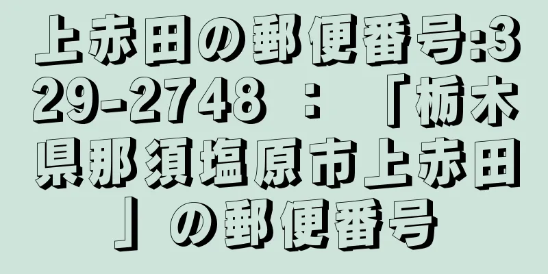 上赤田の郵便番号:329-2748 ： 「栃木県那須塩原市上赤田」の郵便番号