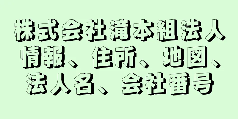 株式会社滝本組法人情報、住所、地図、法人名、会社番号