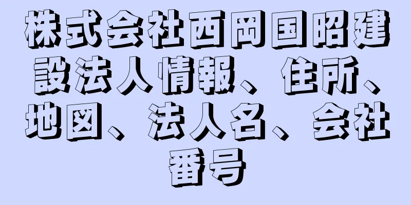 株式会社西岡国昭建設法人情報、住所、地図、法人名、会社番号