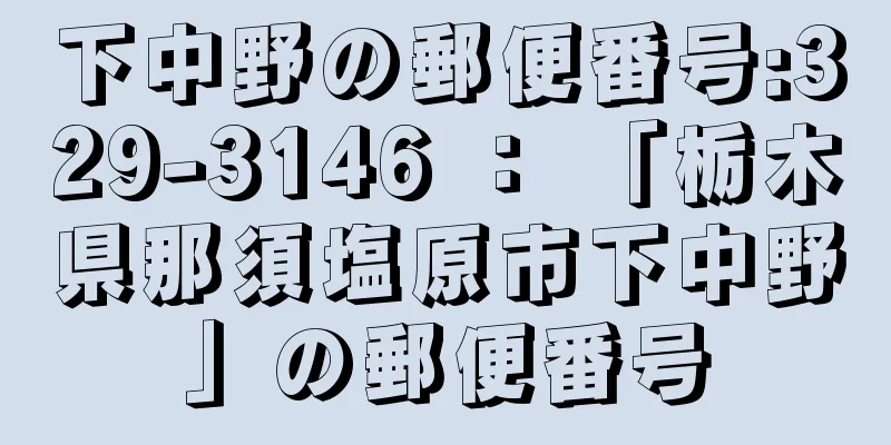 下中野の郵便番号:329-3146 ： 「栃木県那須塩原市下中野」の郵便番号