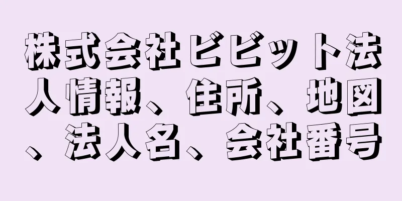 株式会社ビビット法人情報、住所、地図、法人名、会社番号