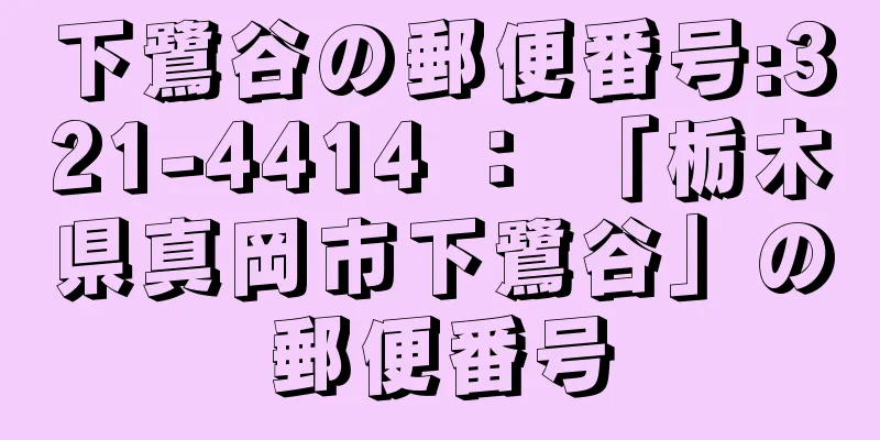 下鷺谷の郵便番号:321-4414 ： 「栃木県真岡市下鷺谷」の郵便番号