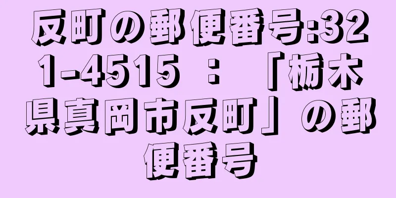 反町の郵便番号:321-4515 ： 「栃木県真岡市反町」の郵便番号
