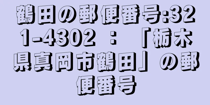 鶴田の郵便番号:321-4302 ： 「栃木県真岡市鶴田」の郵便番号