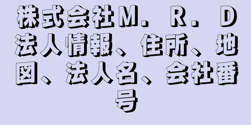 株式会社Ｍ．Ｒ．Ｄ法人情報、住所、地図、法人名、会社番号