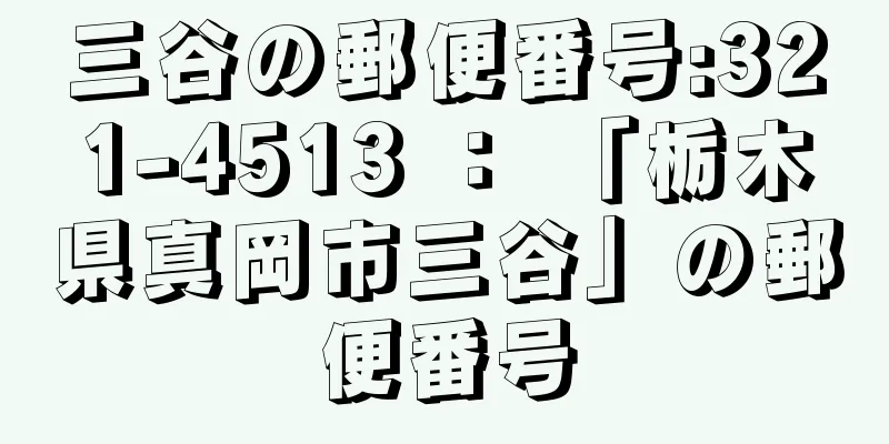 三谷の郵便番号:321-4513 ： 「栃木県真岡市三谷」の郵便番号