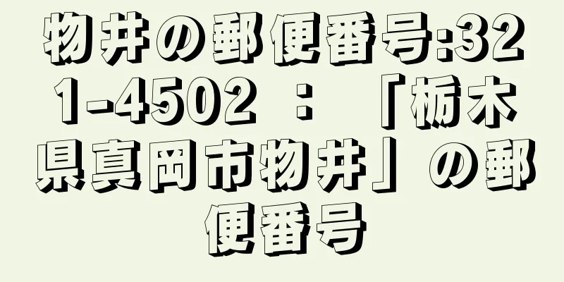 物井の郵便番号:321-4502 ： 「栃木県真岡市物井」の郵便番号