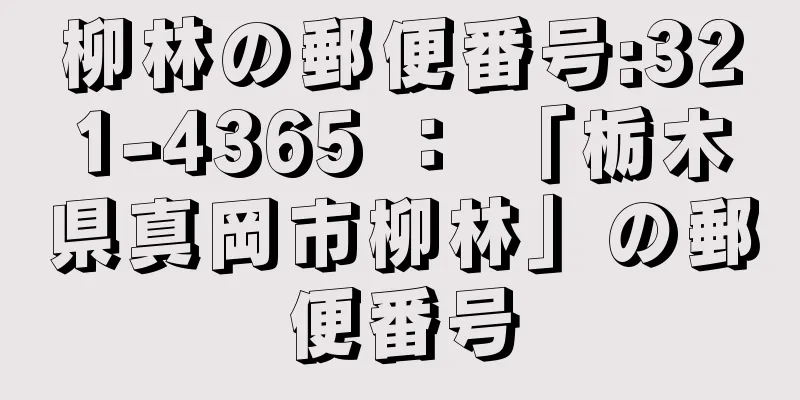 柳林の郵便番号:321-4365 ： 「栃木県真岡市柳林」の郵便番号