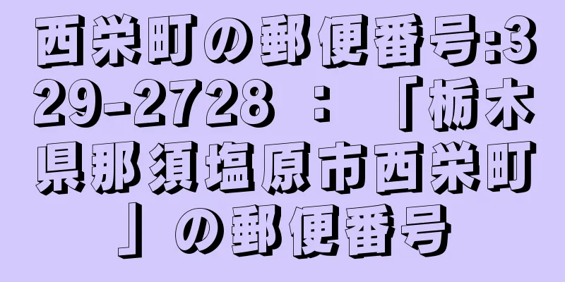 西栄町の郵便番号:329-2728 ： 「栃木県那須塩原市西栄町」の郵便番号