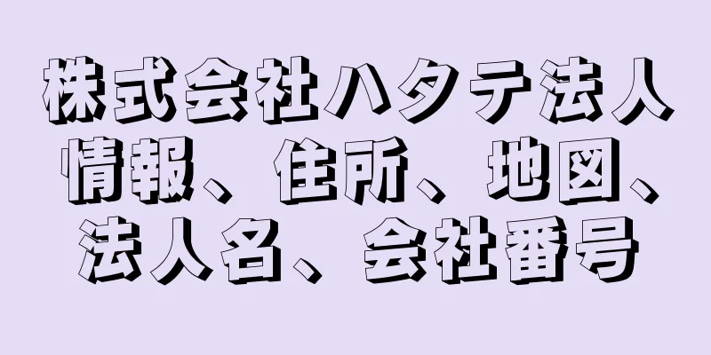 株式会社ハタテ法人情報、住所、地図、法人名、会社番号