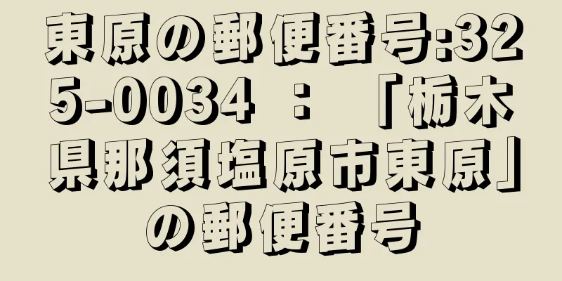 東原の郵便番号:325-0034 ： 「栃木県那須塩原市東原」の郵便番号