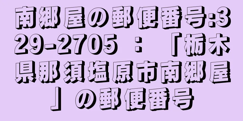 南郷屋の郵便番号:329-2705 ： 「栃木県那須塩原市南郷屋」の郵便番号
