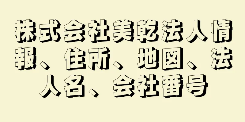 株式会社美乾法人情報、住所、地図、法人名、会社番号