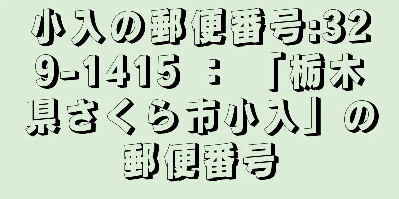 小入の郵便番号:329-1415 ： 「栃木県さくら市小入」の郵便番号