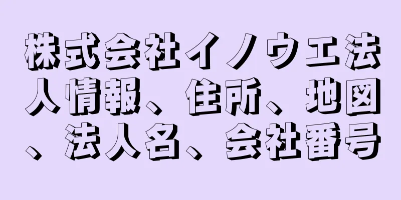 株式会社イノウエ法人情報、住所、地図、法人名、会社番号