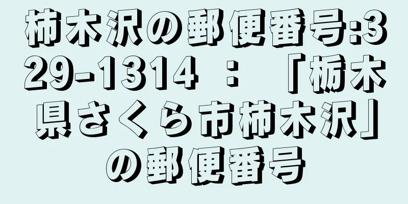 柿木沢の郵便番号:329-1314 ： 「栃木県さくら市柿木沢」の郵便番号