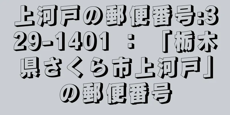 上河戸の郵便番号:329-1401 ： 「栃木県さくら市上河戸」の郵便番号