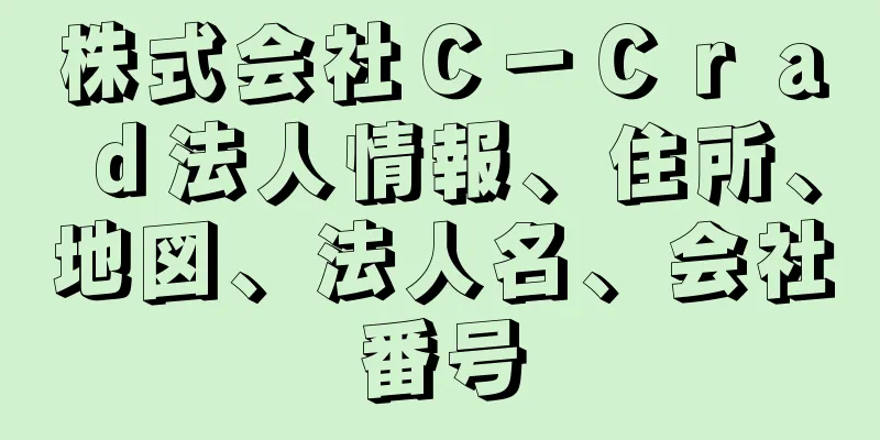 株式会社Ｃ－Ｃｒａｄ法人情報、住所、地図、法人名、会社番号