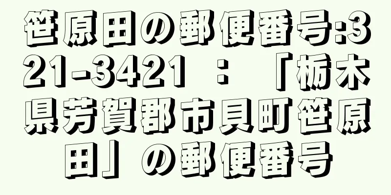 笹原田の郵便番号:321-3421 ： 「栃木県芳賀郡市貝町笹原田」の郵便番号