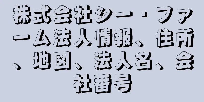 株式会社シー・ファーム法人情報、住所、地図、法人名、会社番号
