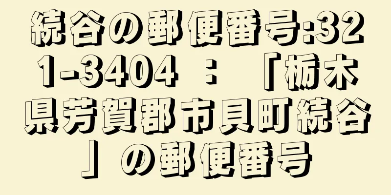 続谷の郵便番号:321-3404 ： 「栃木県芳賀郡市貝町続谷」の郵便番号