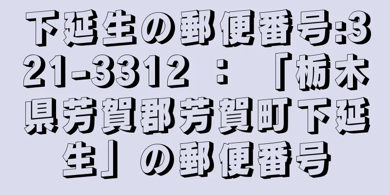 下延生の郵便番号:321-3312 ： 「栃木県芳賀郡芳賀町下延生」の郵便番号