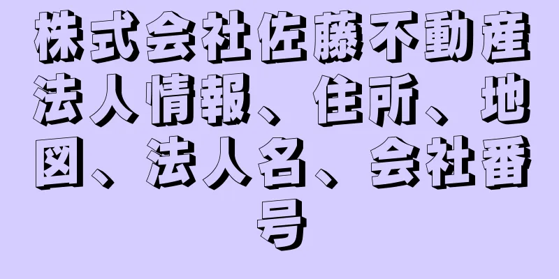 株式会社佐藤不動産法人情報、住所、地図、法人名、会社番号